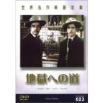 ケース無::地獄への道【字幕】 中古 DVD