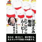 ケース無::ほほえみ地蔵 にこにこムービー レンタル落ち 中古 DVD