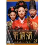 ケース無::張禧嬪 チャン・ヒビン 25(第49話〜第50話)【字幕】 レンタル落ち 中古 DVD