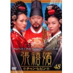 ケース無::張禧嬪 チャン・ヒビン 48(第95話〜第96話)【字幕】 レンタル落ち 中古 DVD