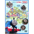 bs::きかんしゃトーマス 見て 聞いて 遊ぼう!ワックワクゆうえんち! 中古 DVD