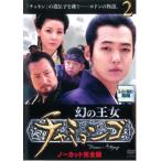 ケース無::幻の王女 チャミョンゴ 2(第4話、第5話)【字幕】 レンタル落ち 中古 DVD