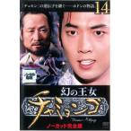 ケース無::幻の王女 チャミョンゴ 14(第28話〜第29話)【字幕】 レンタル落ち 中古 DVD