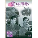 ケース無::愛のお荷物 レンタル落ち 中古 DVD