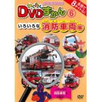 ケース無::わくわく DVDずかん 6 いろいろな消防車両編 レンタル落ち 中古 DVD