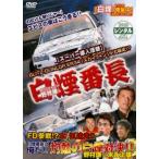 ケース無::D1ドライバー野村謙の 白煙番長 レンタル落ち 中古 DVD