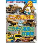 ケース無::はたらく車エクストラ 2 こうじ用の車と こうそく道路の作業車 中古 DVD