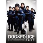  кейс нет ::DOG×POLICE совершенно белый. . прокат б/у DVD