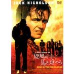 旋風の中に馬を進めろ【字幕】 レンタル落ち 中古 DVD