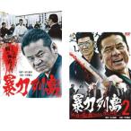 ケース無::暴力列島 全2枚 1、2 レンタル落ち セット 中古 DVD