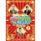 お笑い芸人 どっきり王座決定戦 スペシャル 傑作選 2 