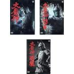 大魔神 デジタル・リマスター版 全3枚 大魔神怒る、大魔神逆襲 レンタル落ち セット 中古 DVD