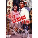  Hong Kong Crazy военная операция прокат б/у DVD