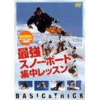 ケース無::最強!スノーボ-ド集中レッスン 中古 DVD