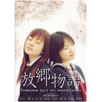 ケース無::放郷物語 THROWS OUT MY HOMETOWN レンタル落ち 中古 DVD