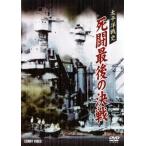 太平洋戦史 死闘最後の決戦 レンタル落ち 中古 DVD