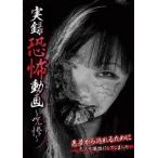 ケース無::実録恐怖動画 呪惨 中古 DVD