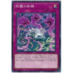 [trc-5193] 【中古】 遊戯王OCG デュエルモンスターズ 蛇龍の枷鎖 EP19 EP19-JP065