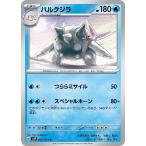 [trc-13569] 【中古】 ポケモンカードゲーム ハルクジラ SV2P SV2P 022/071 U