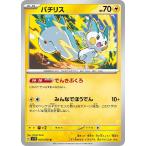 [trc-13980] 【中古】 ポケモンカードゲーム パチリス SV1V SV1V 029/078 U