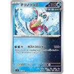 [trc-22170] 【中古】 ポケモンカードゲーム テツノツツミ SV8 SV8 031/106 U