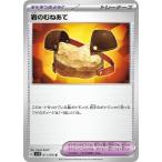 [trc-30347] 【中古】 ポケモンカードゲーム 岩のむねあて SV1S SV1S 071/078 U