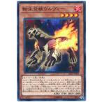 [trc-44750] 【中古】 遊戯王OCG デュエルモンスターズ 転生炎獣ウルヴィー SAST SAST-JP003