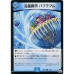 [trc-48605] 【中古】 デュエル・マスターズ 泡星都市 バブラブル RP03 RP03 71/93 C