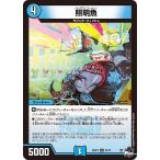 [trc-49331] 【中古】 デュエル・マスターズ 照明魚 23RP1 23RP1 34/74 U