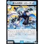 [trc-49567] 【中古】 デュエル・マスターズ 終斗の閃き リローデッド 23EX3 23EX3 60/74 C