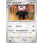 [trc-50786] 【中古】 ポケモンカードゲーム キテルグマ M1S M1S 056/063 C