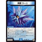 [trc-50982] 【中古】 デュエル・マスターズ 貝獣 ウーニ RP05 RP05 17/93 R