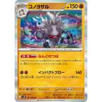 [trc-51140] 【中古】 ポケモンカードゲーム コノヨザル SV10 SV10 047/098 R