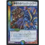 [trc-53293] 【中古】 デュエル・マスターズ 裏切りのペッパーシウバ DMR07 DMR07 19/55 R