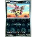 [trc-87558] 【中古】 ポケモンカードゲーム バルチャイ モンスターボール柄 SV11B SV11B 063/08..