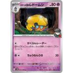 [trc-95964] 【中古】 ポケモンカードゲーム ロケット団のレドームシ SV10 SV10 043/098 C