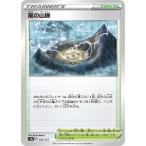 [trc-96992] 【中古】 ポケモンカードゲーム 嵐の山脈 S12A S12A 164/172 C