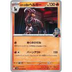 [trc-97864] 【中古】 ポケモンカードゲーム ロケット団のヘルガー SV10 SV10 017/098 U