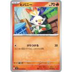 [trc-106179] 【中古】 ポケモンカードゲーム ヒバニー M1L M1L 015/063 C