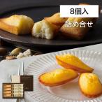 アンリ・シャルパンティエ (HenriCharpentier) フィナンシェ・マドレーヌ詰合せ 2種8個入り お菓子 スイーツ 洋菓子 お中元 御中元 お歳暮 御歳暮