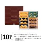 クリスマス　冬限定 ひとくちバーム詰合せ　4種10個入  お菓子 プチギフト 銘菓 東京みやげ 東京土産 秋の夜長を彩る、ひと口サイズのバームクーヘン詰合せ