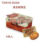 東京駅限定　TOKYO RUSK　プレミアム・アマンド缶 ギフト・季節・クリスマス・ウインター・お菓子・特別な日・ブランド・パケージ限定