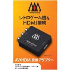 【新品】ゲーム周辺機器）スリーアロー AVからHDMIへの変換器 (新JAN2)(スリーアロー) [4570079500818]