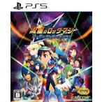 流星のロックマン パーフェクトコレクション/PS5