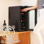 ワインセラー 12本収納 家庭用 タッチパネル式 LED表示 ハーフミラー ペルチェ方式【ブラック】【メーカー保証】 ###ワインセラBCW-35C☆###