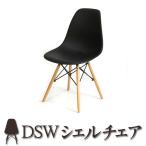 イームズ チェア DSW リプロダクト シェルチェア イームズチェア 北欧家具 インテリア 椅子 スツール###チェア9001###