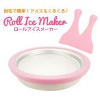 ロールアイスメーカー アイスクリーム シャーベット お手軽 自宅 スイーツ おやつ###ロールアイスICM001###
