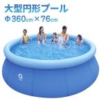 プール 超大型 直径3.6m イージーセット ジャンボパーティープール 家庭用 ビニールプール ###プールJL010203N☆###