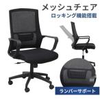 ロッキングチェア メッシュ ガス圧式昇降 ランバーサポート リクライニング オフィスチェア 回転 昇降式 キャスター付き 送料無料 ###オフィスチェア818B###