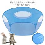 折りたたみ サークル ペットサークル ペットケージ ペット ポップアップ テント 簡単 人気 室内 屋外 子犬 子猫 小動物 送料無料 ###ペットテントR-DG-BL###